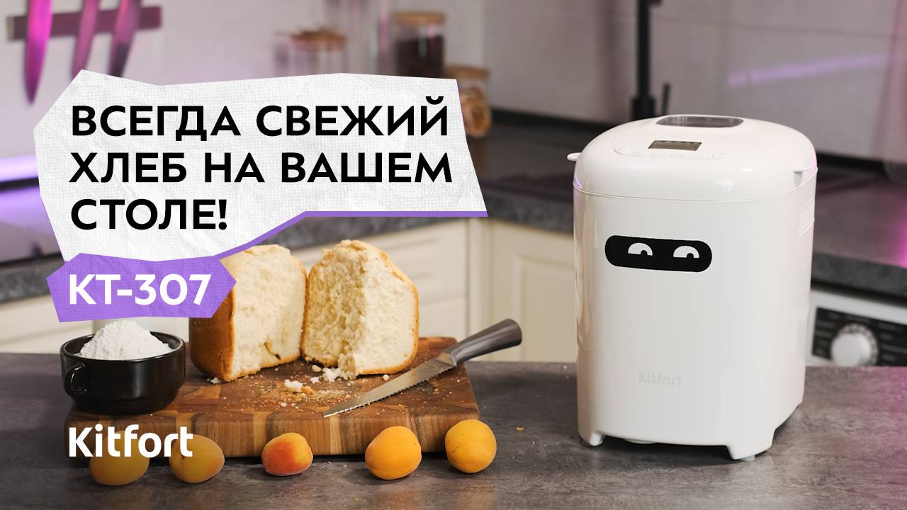 Хлебопечь Kitfort КТ-307