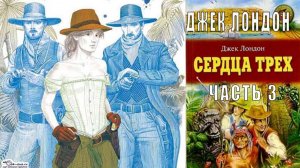 Джек Лондон "Сердца трёх" (часть 3)
