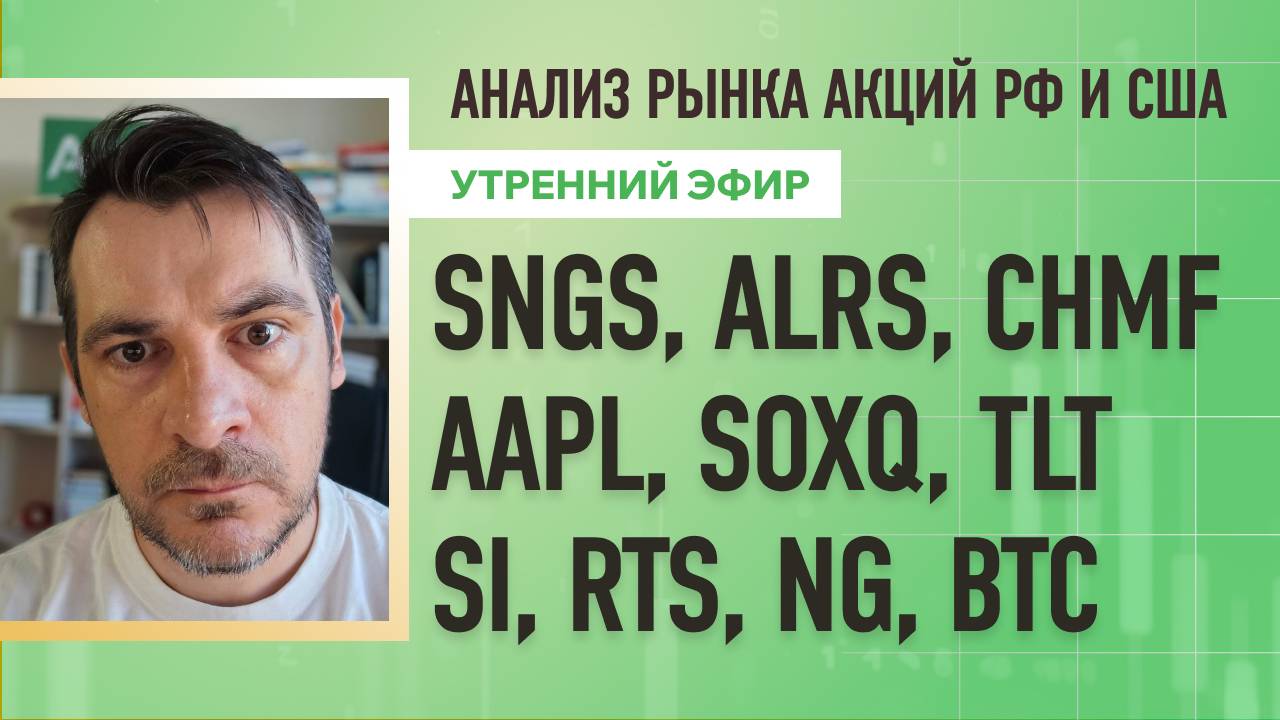 Анализ рынка акций РФ и США/ SNGS, ALRS, CHMF, AAPL, SOXQ, TLT/ Si, RTS, NG, BTC