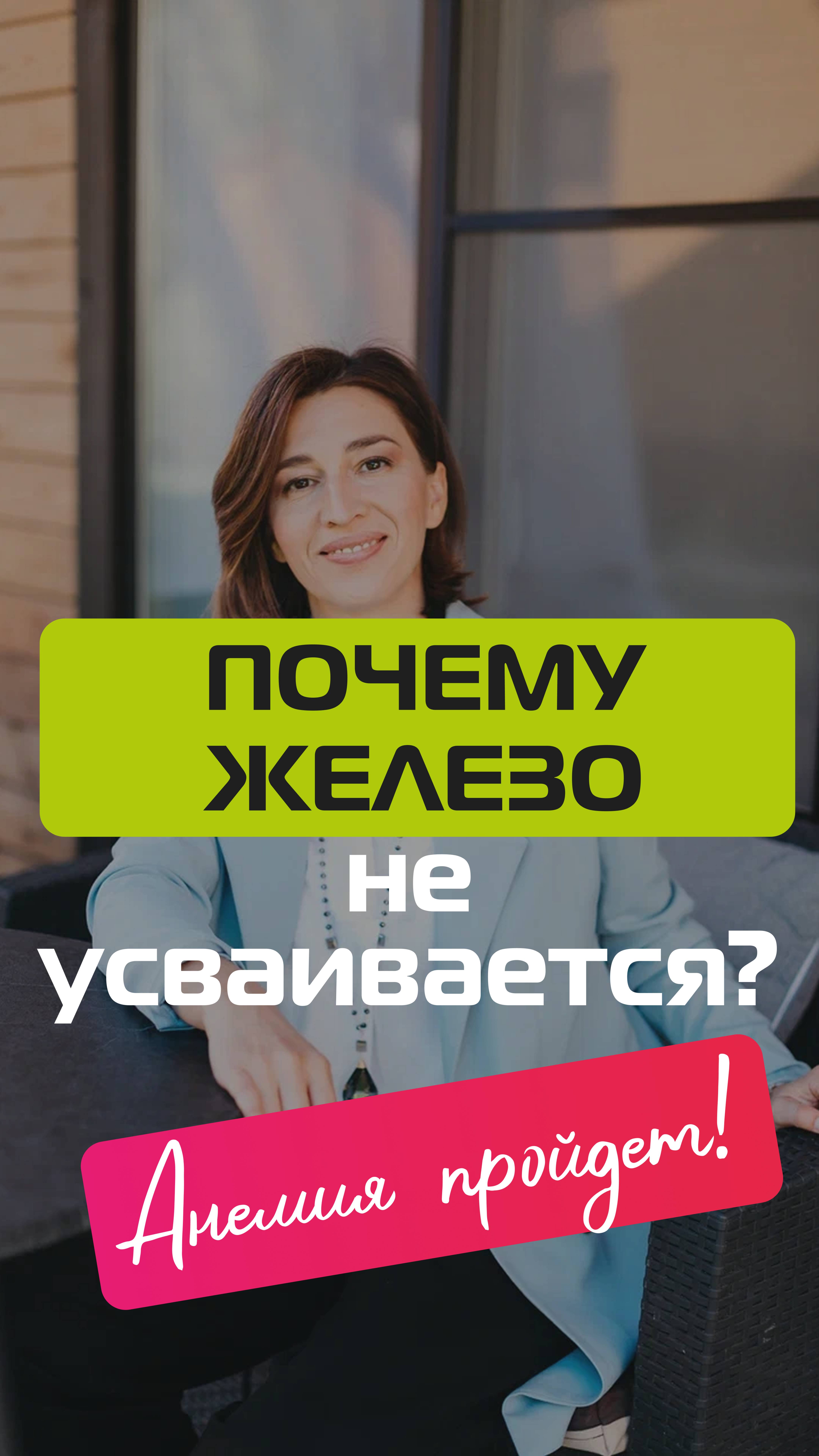 Почему анемия не проходит, железо не усваивается. Нужные микроэлементы и витамины смотреть онлайн
