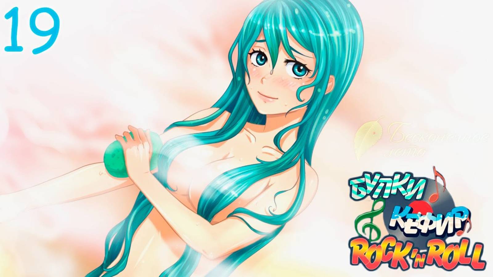 Бесконечное Лето Булки, кефир и рок-н-ролл #19 смотреть онлайн