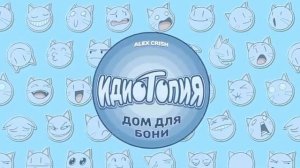 Bubbly Clouds - Idiotopia OST (перезалив)