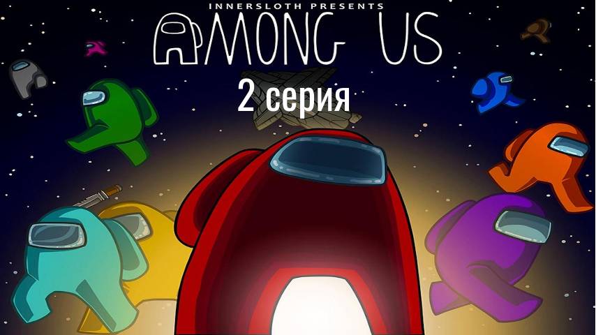играем в Among Us 2 серия смотреть онлайн