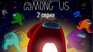 играем в Among Us 2 серия