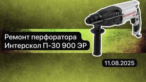 Ремонт перфоратора Интерскол П-30 900 ЭР 11 августа.