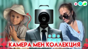 КОЛЛЕКЦИЯ КАМЕРА МЕН| СТРОИМ ДОМ