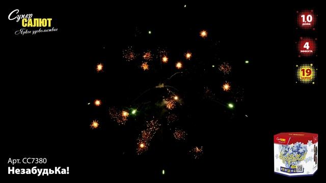 СС7380 НезабудьКа! ФЕЙЕРВЕРК КАЛИБР 1 ЗАЛПОВ 19 смотреть онлайн