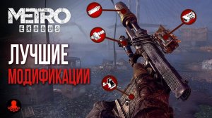 ЛУЧШИЕ МОДИФИКАЦИИ и УЛУЧШЕНИЯ в Metro Exodus - Метро Исход