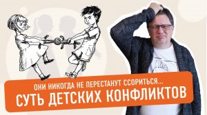Почему дети ругаются? || Что такое детский конфликт? || Виды конфликтов || Простая педагогика