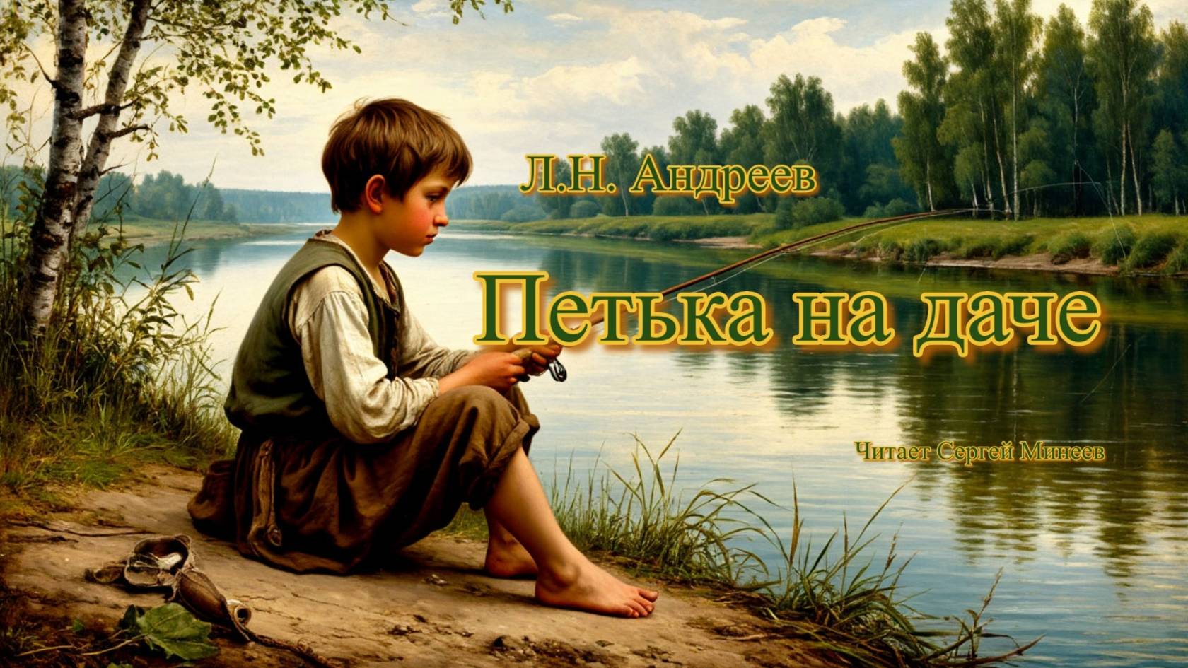 Аудиокнига. Л.Н. Андреев. Петька на даче смотреть онлайн