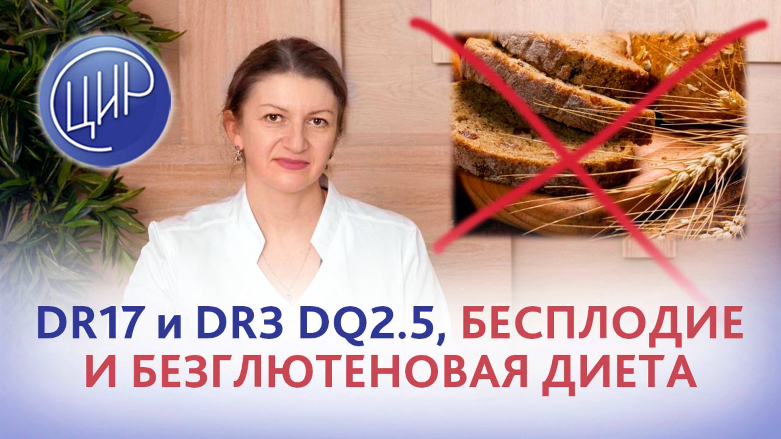 Полиморфизмы генов DR17 и DR3 DQ2.5. Когда бесплодие лечится безглютеновой диетой.