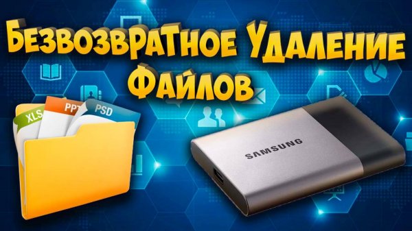 Безвозвратное удаление файлов или как удалить всё без возможности восстановления