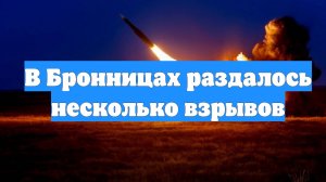 В Бронницах раздалось несколько взрывов