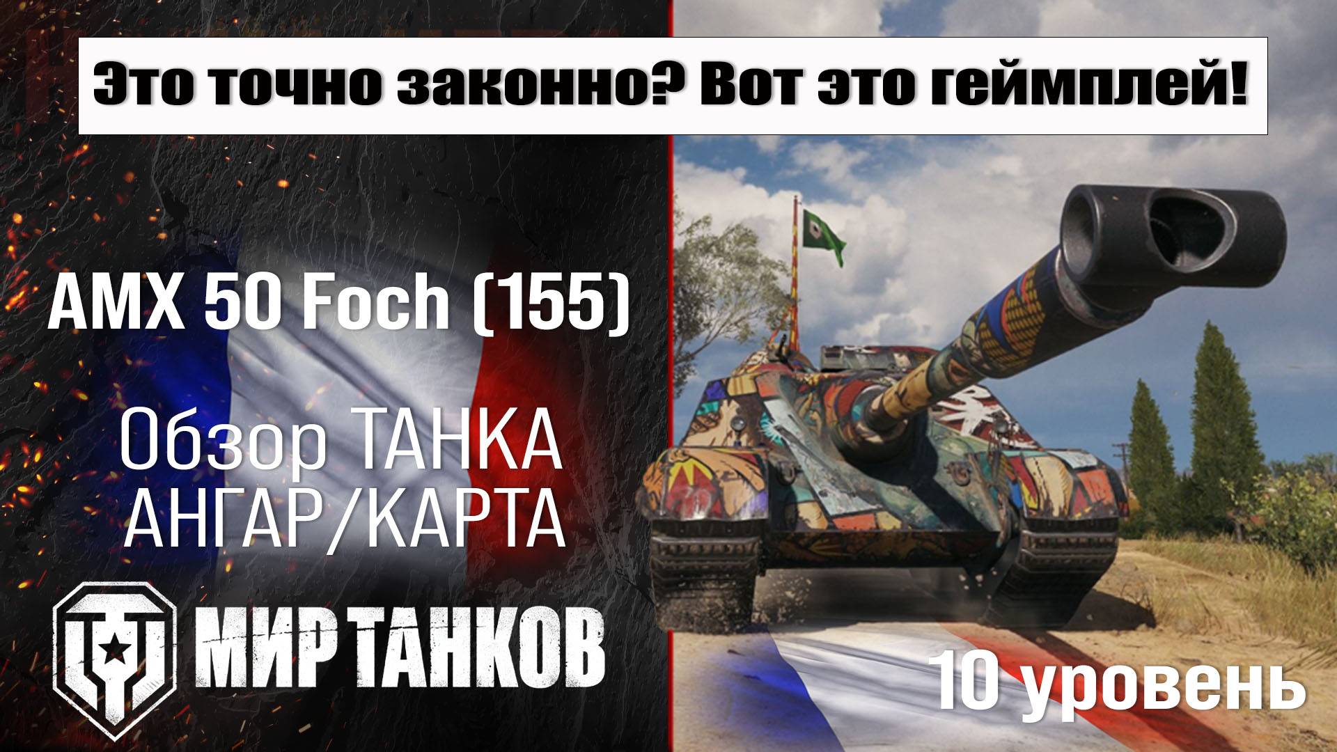 AMX 50 Foch (155) обзор ПТ САУ Франции | броня AMX 50 Foch 155 оборудование | АМХ 50 Фош 155 перки смотреть онлайн
