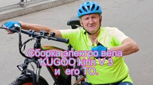 Сборка электро велосипеда KUGOO Kirin V 3
