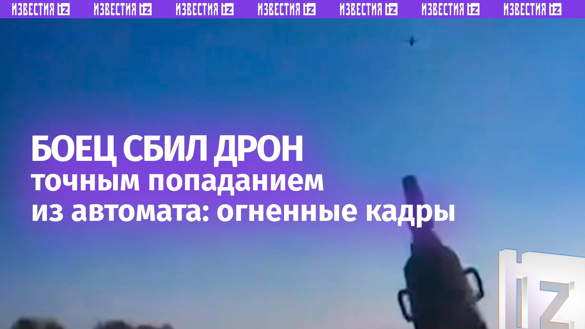 Момент уничтожения дрона, подлетевшего к нашим бойцам