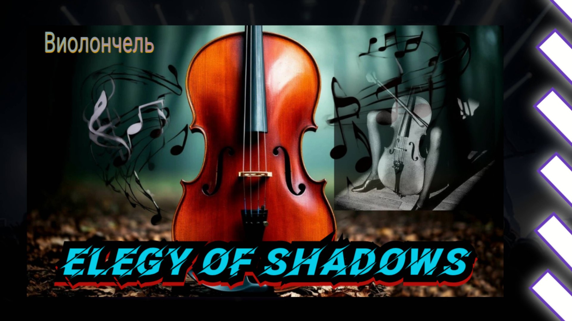 Элегия теней / Музыка с виолончелью / Лучшая инструментальная музыка слушать