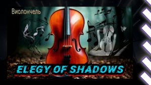 Элегия теней / Музыка с виолончелью / Лучшая инструментальная музыка слушать