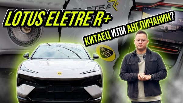 ПОЛНЫЙ ОБЗОР LOTUS ELETRE R+
