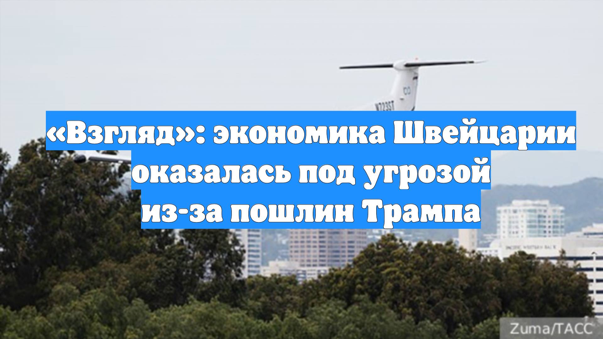 «Взгляд»: экономика Швейцарии оказалась под угрозой из-за пошлин Трампа