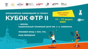 11.08, ВС КУБОК ФТР II, Корт 2