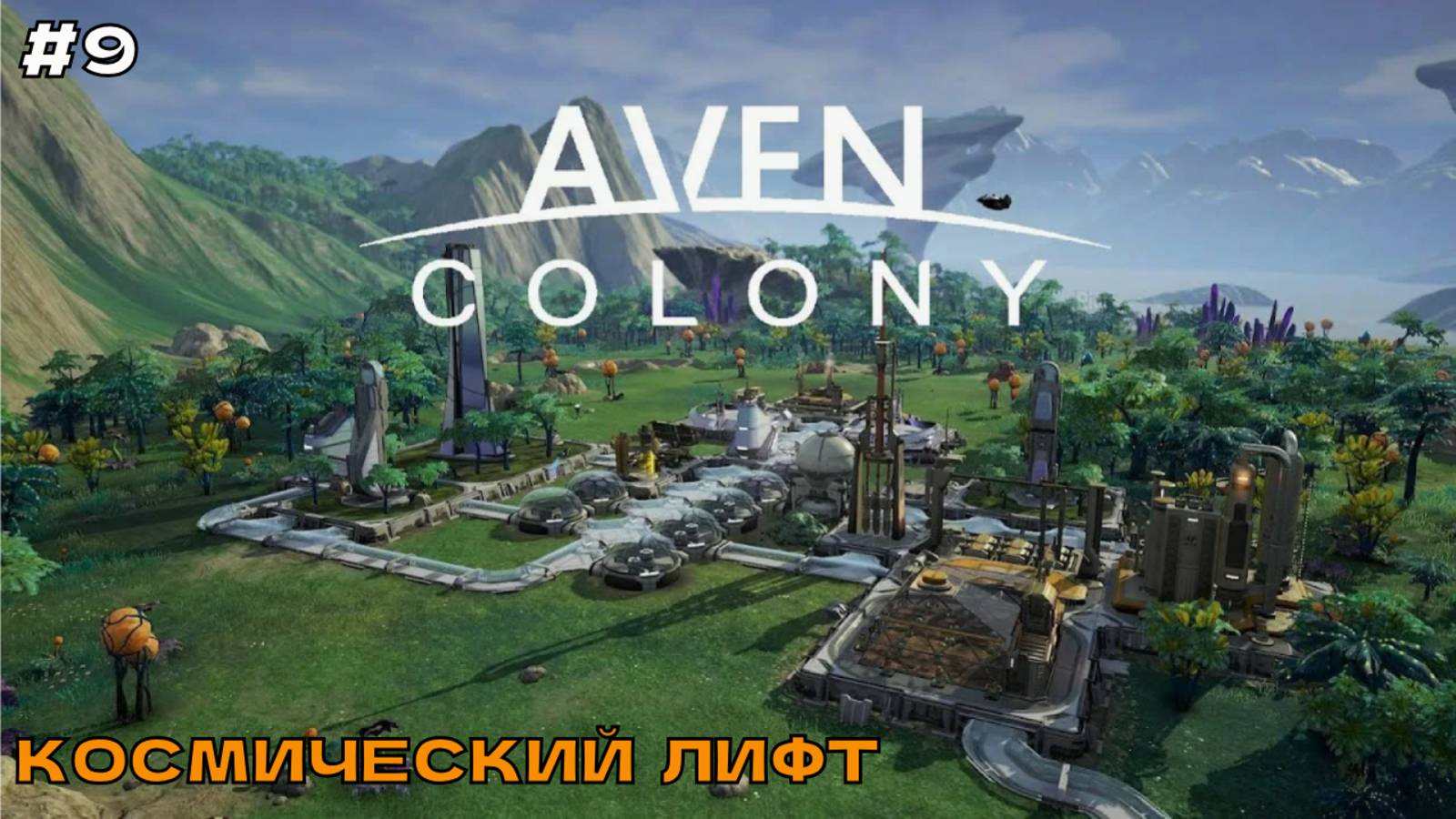Aven Colony #9 Космический лифт (финал миссии). смотреть онлайн