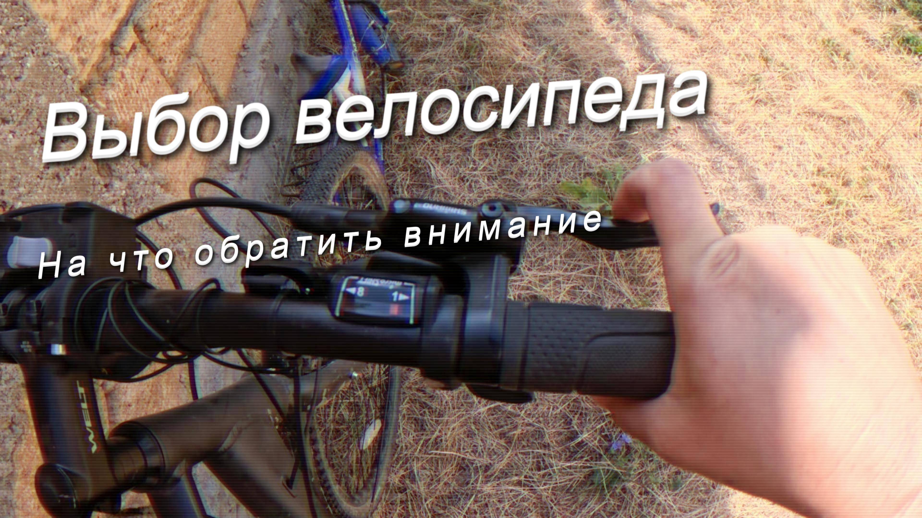 Как выбрать велосипед? На что обратить внимание? В чём разница между велосипедами?