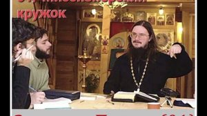 Занятие 01// Миссионерский Кружок [+о.Д.Сысоев]