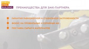 Почему ЗМК выбирают EVRAZ STEEL BUILDING?