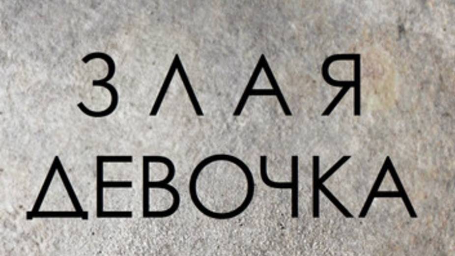 Злая девчонка-Трейлер-Фильм-2025 смотреть онлайн
