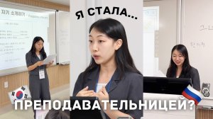 Когда-то Чериш была студенткой… а теперь преподает в университетах! [КОРЕЙСКАЯ УЧИТЕЛЬНИЦА ЧЕРИШ]