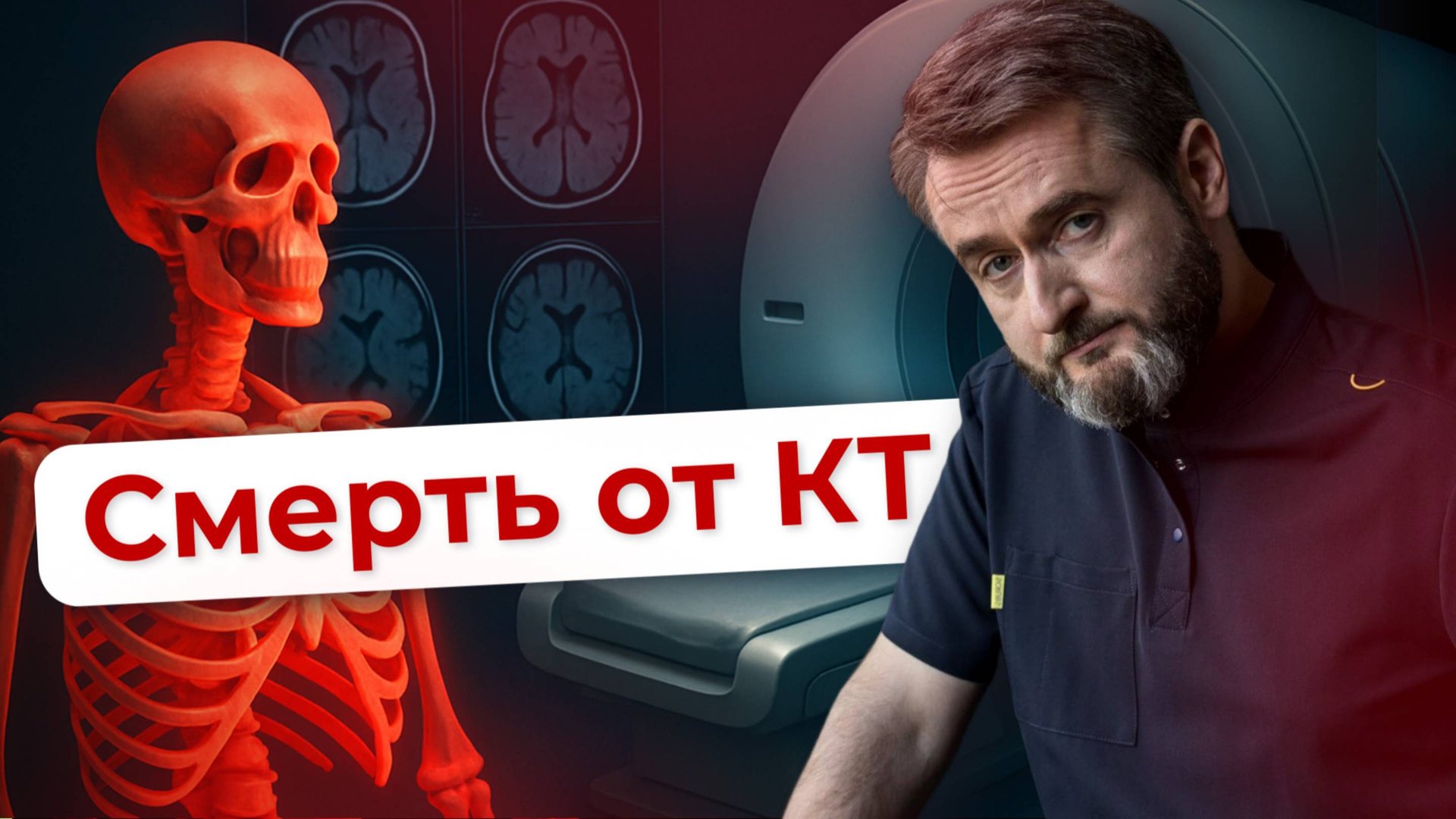 Ошибки, которые могут стоить жизни при прохождении КТ!