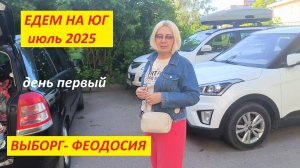 Едем на юг 2025 (1). Выборг - Феодосия. Путешествие двумя машинами всей семьей.