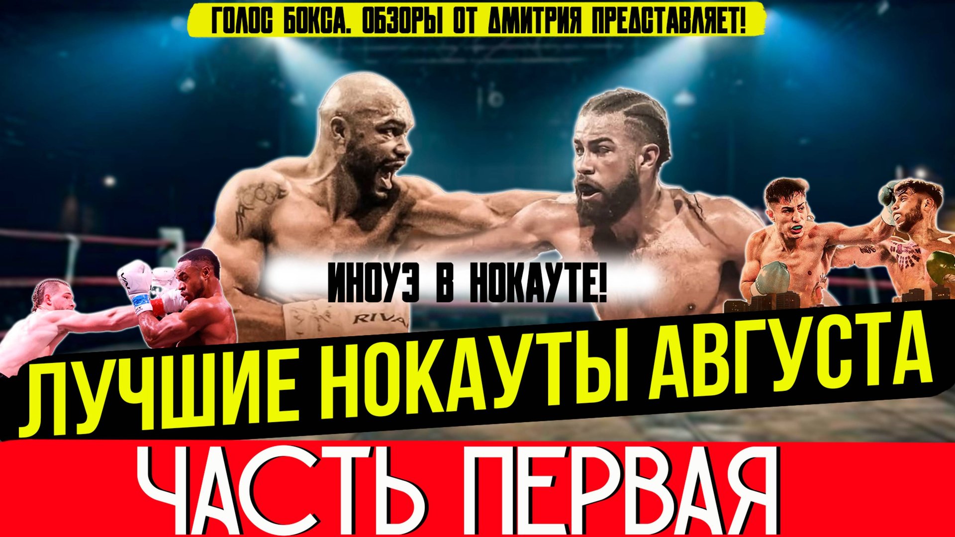 Бокс. ЛУЧШИЕ НОКАУТЫ 2025 года! Август, часть первая смотреть онлайн