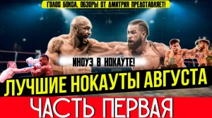Бокс. ЛУЧШИЕ НОКАУТЫ 2025 года! Август, часть первая
