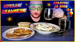 МУКБАНГ|ОБЖОР|ПЕЛЬМЕНИ|КОЛДУНЫ НА Avito