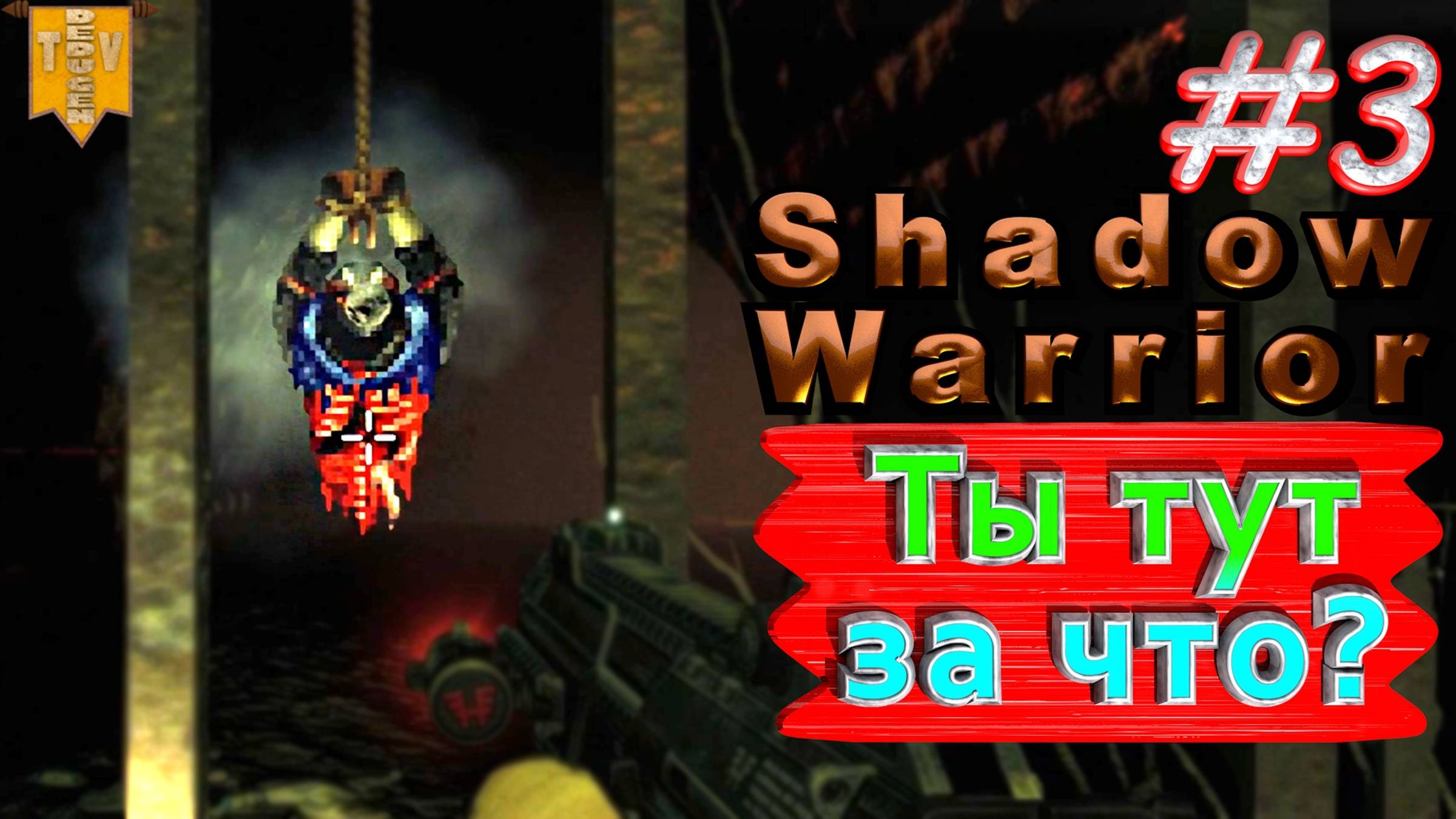 Ты тут за что? Shadow Warrior #3. Полное прохождение. Высокий уровень сложности.