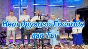 Нет другого Господа как Ты.