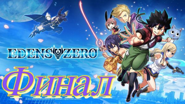Edens Zero Финал