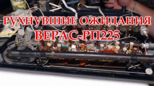 Верас - РП225. Решил обслужить и перестроить радиоприемник за один день.