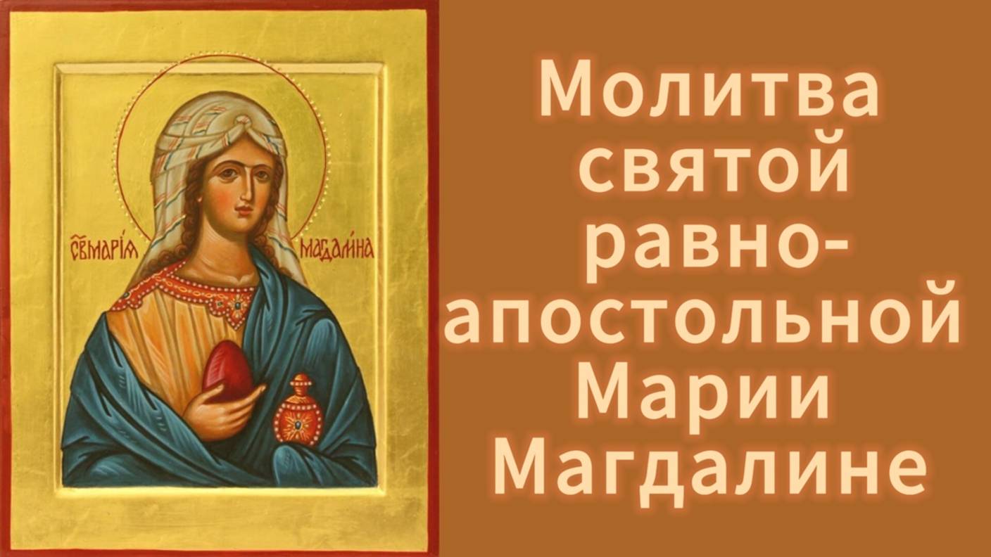 Молитва святой равноапостольной Марии Магдалине. смотреть онлайн