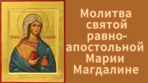 Молитва святой равноапостольной Марии Магдалине.