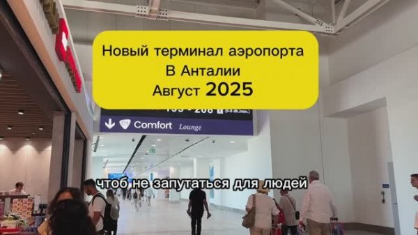 Новый терминал аэропорта Анталии Куда идти и как быстро пройти