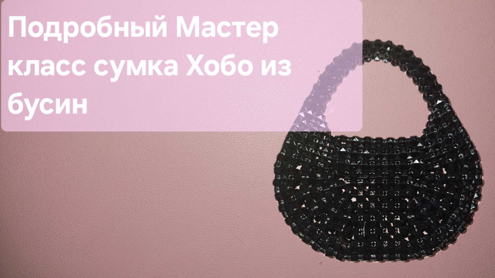 Мастер класс сумка из бусин Хобо смотреть онлайн