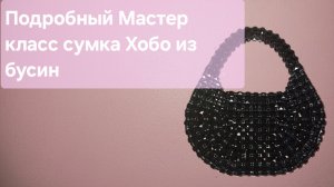 Мастер класс сумка из бусин Хобо