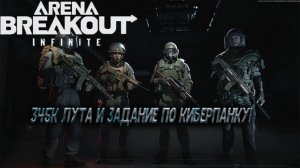 Arena Breakout infinite - 345к лута и задание по киберпанку!