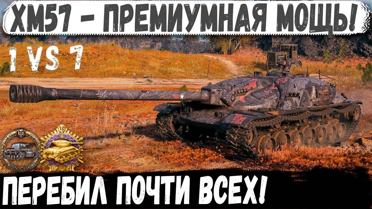 XM57 - Тупо перебил почти всех! Невероятный Колобанов 1 против 7 смотреть онлайн