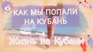 Переезд на юг. Как мы попали на Кубань.