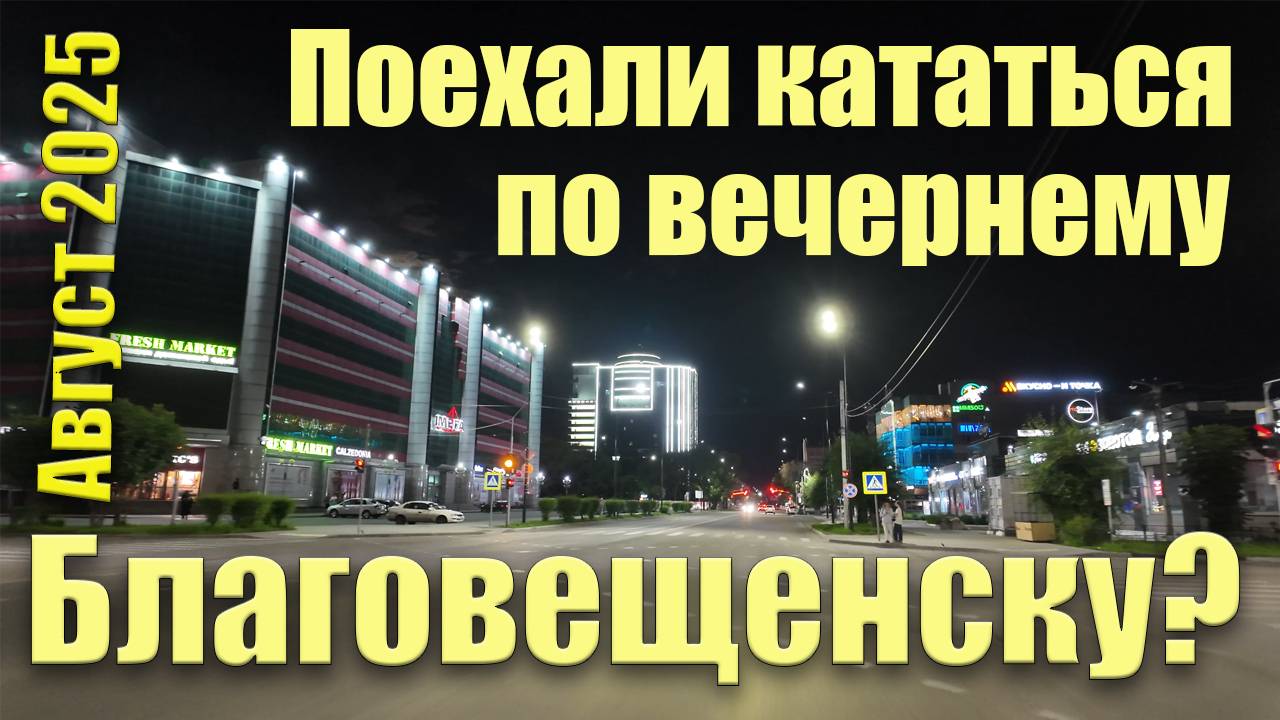 Вечерний Благовещенск. Август 2025. Прогулка по городу смотреть онлайн