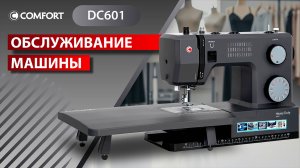COMFORT DC601 | Обслуживание машины